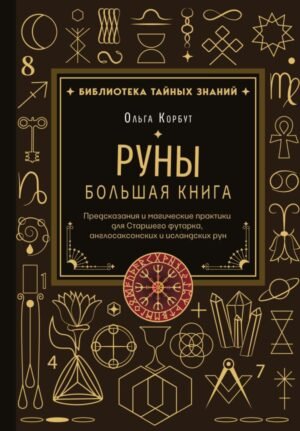 cover1__w600-5478 Руны. Большая книга. Предсказания и магические практики для Старшего футарка, англосаксонских и исландских рун