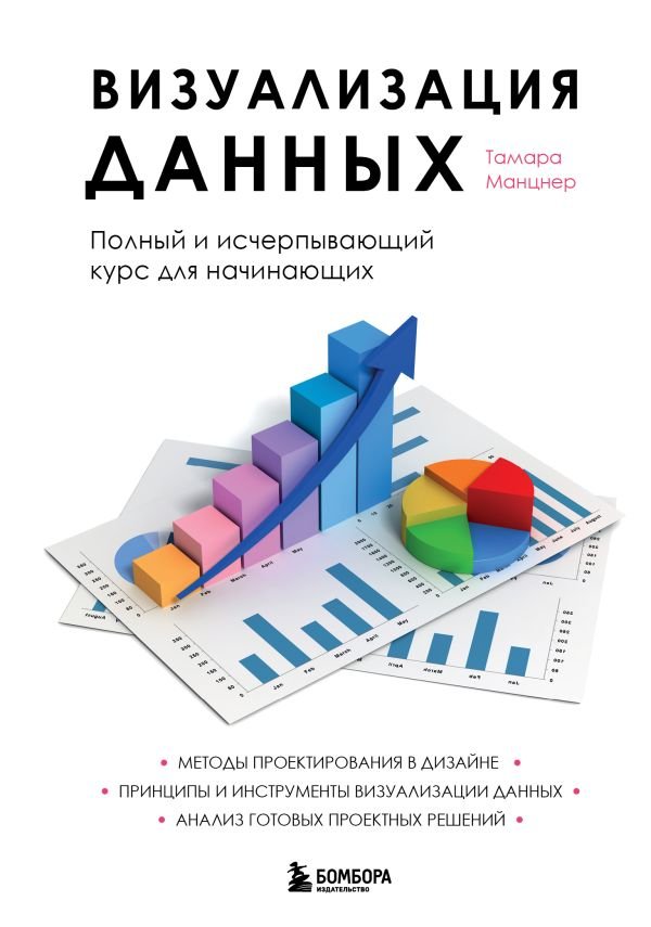 cover1__w600-5481 Визуализация данных. Полный и исчерпывающий курс для начинающих