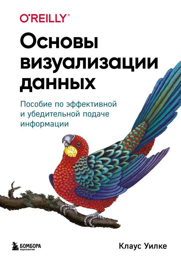 cover1__w600-5484 Основы визуализации данных. Пособие по эффективной и убедительной подаче информации