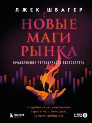 cover1__w600-5488 Новые маги рынка. Создайте свою уникальную стратегию с помощью лучших трейдеров
