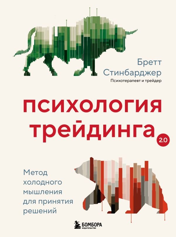 cover1__w600-5490 Психология трейдинга. Метод холодного мышления для принятия решений