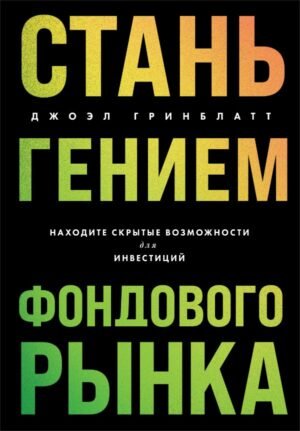 cover1__w600-5491 Стань гением фондового рынка. Находите скрытые возможности для инвестиций