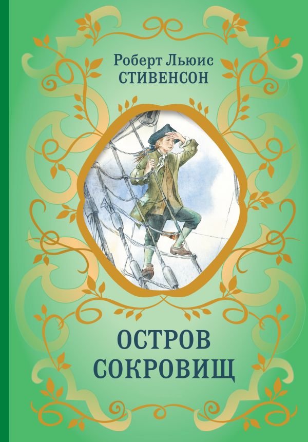 Остров Сокровищ (ил. Е. Комраковой)