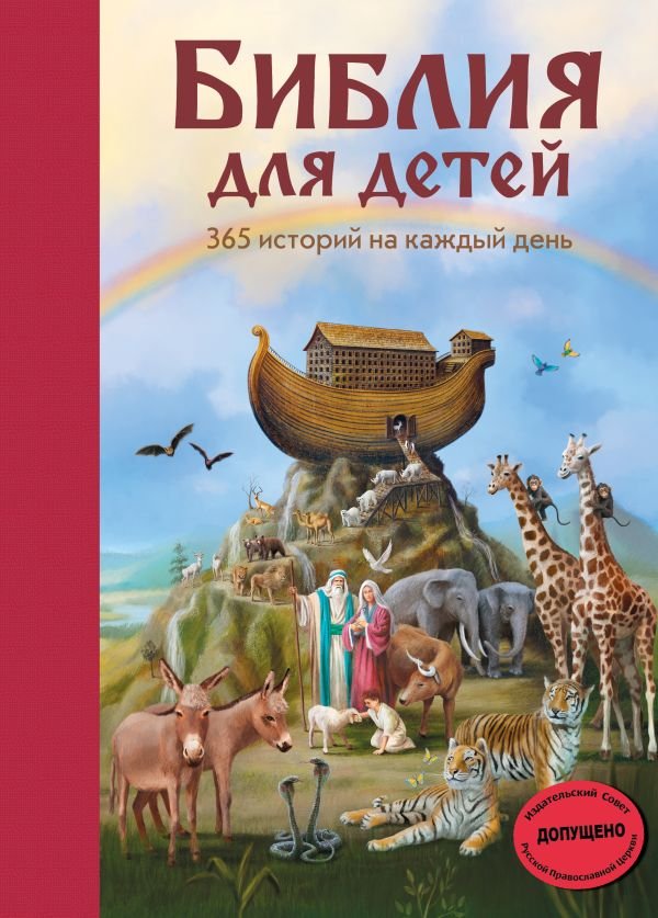 Библия для детей. 365 историй на каждый день (с грифом РПЦ)