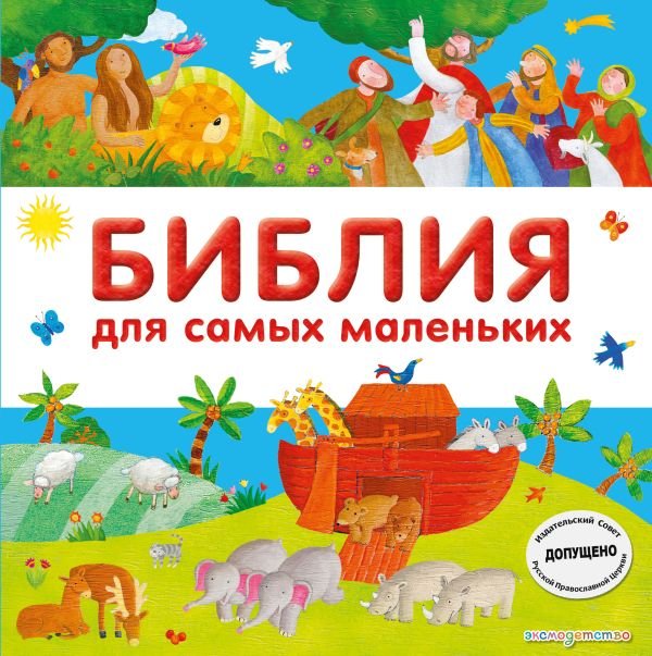 Библия для самых маленьких (с грифом РПЦ)