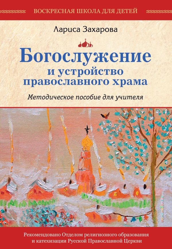Богослужение и устройство православного храма. Методическое пособие