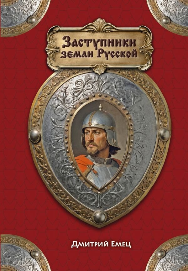 cover1__w600-5502 Заступники земли Русской