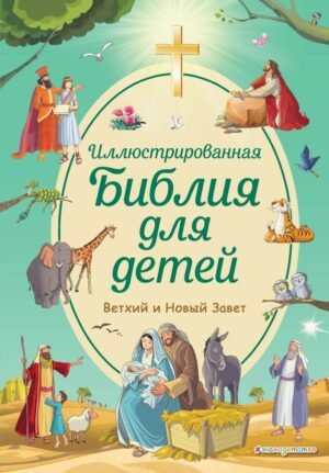 Иллюстрированная Библия для детей