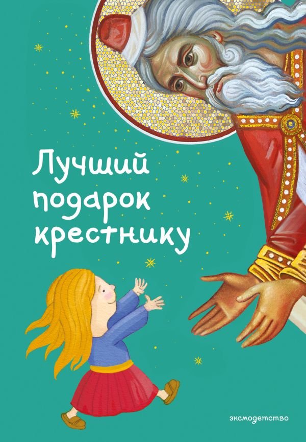 cover1__w600-5506 Лучший подарок крестнику. 77 самых главных вопросов и ответов (ил. И. Панкова)