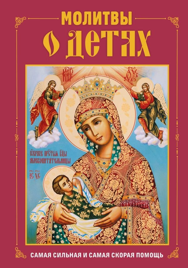 cover1__w600-5508 Молитвы о детях (с ил.)