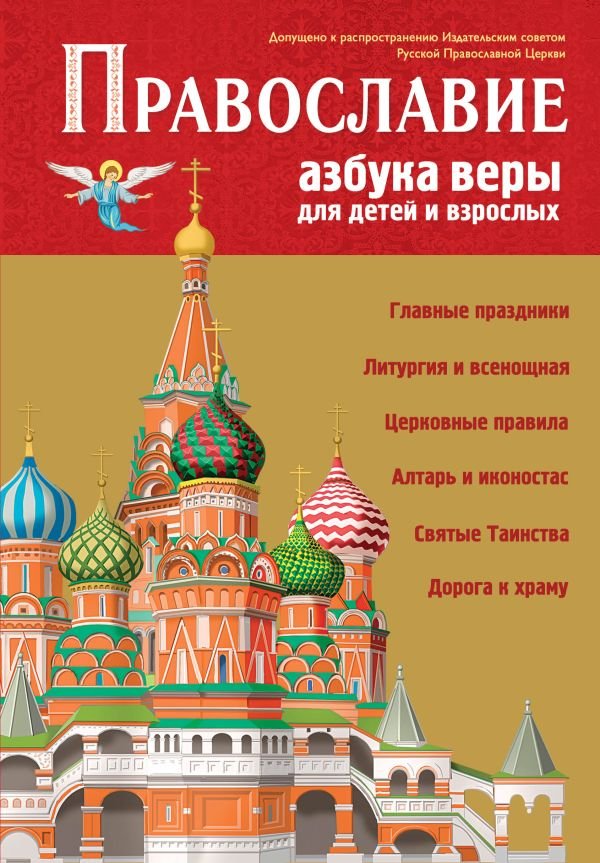 cover1__w600-5511 Православие. Азбука веры для детей и взрослых (ил. И. Панкова) (с грифом РПЦ)