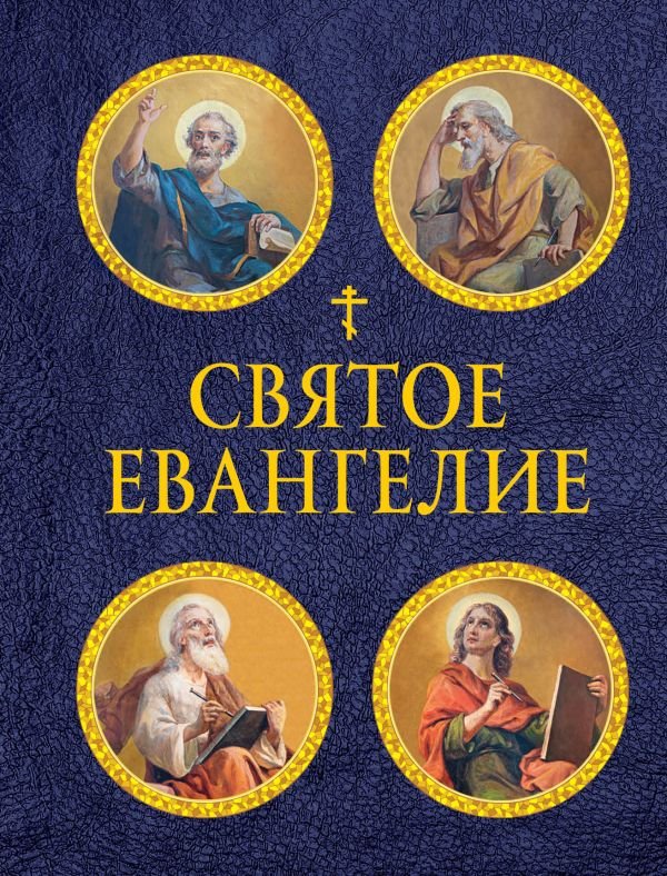 cover1__w600-5513 Святое Евангелие (с ил.) (с грифом РПЦ)