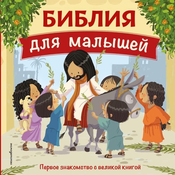 cover1__w600-5516 Библия для малышей (ил. Г. Мазали)