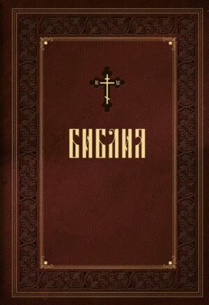 cover1__w600-5522 Библия. Книги Священного Писания Ветхого и Нового Завета. Подарочное издание с закрашенным обрезом