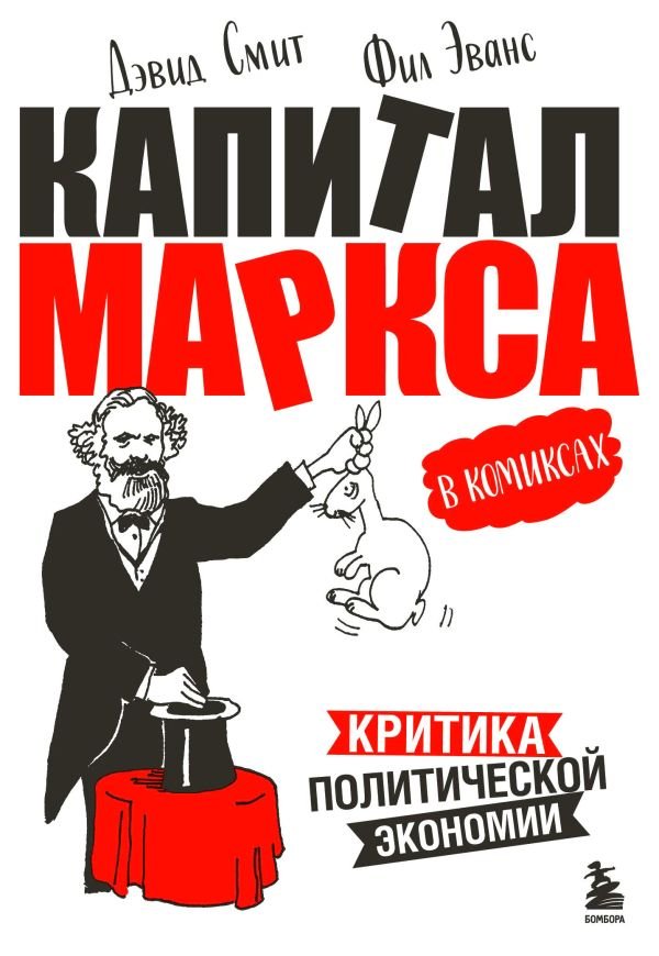 cover1__w600-5523 Капитал" Маркса в комиксах (новое оформление)