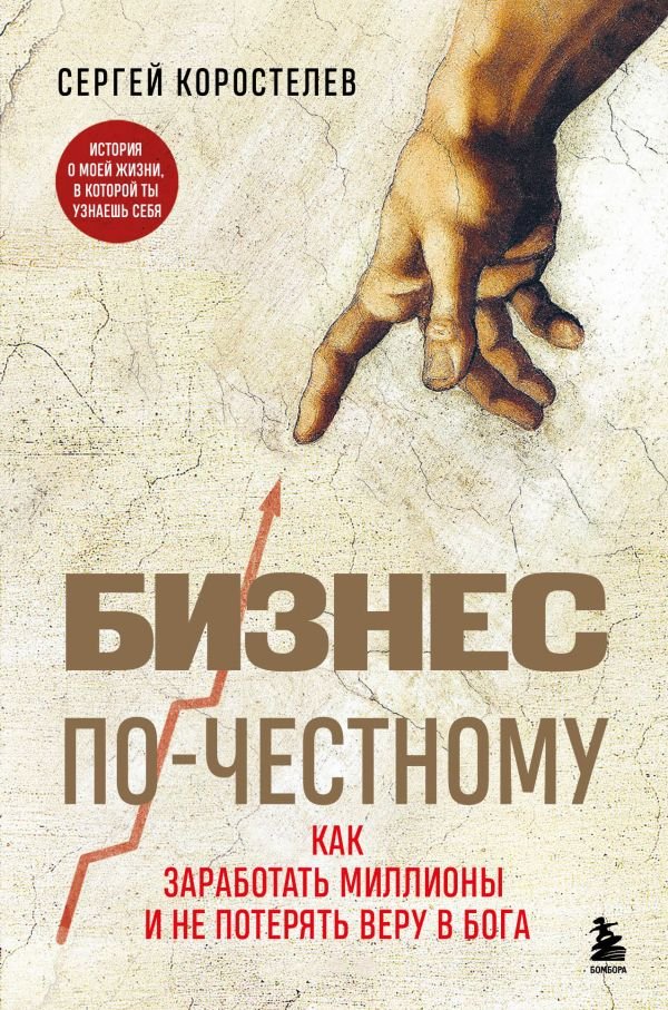 cover1__w600-5524 Бизнес по-честному. Как заработать миллионы и не потерять веру в Бога