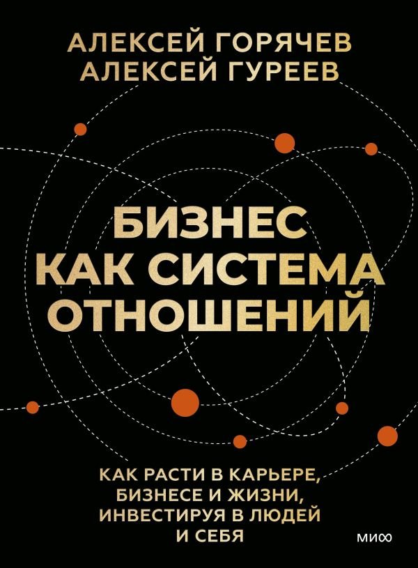 cover1__w600-5525 Бизнес как система отношений. Как расти в карьере, бизнесе и жизни, инвестируя в людей и себя