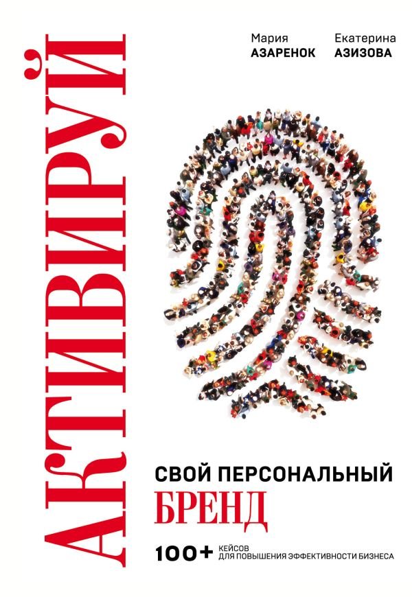 Активируй свой персональный бренд. 100+ кейсов для повышения эффективности бизнеса