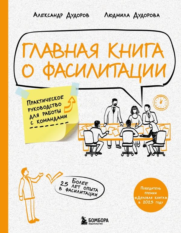 Главная книга о фасилитации. Практическое руководство для работы с командами
