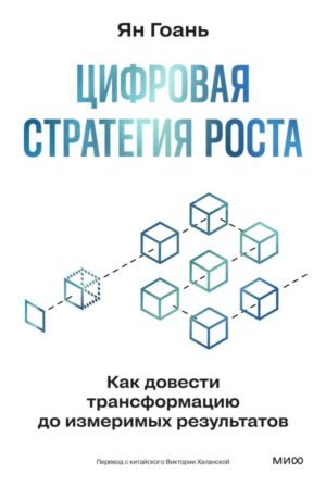 cover1__w600-5539 Цифровая стратегия роста. Как довести трансформацию до измеримых результатов