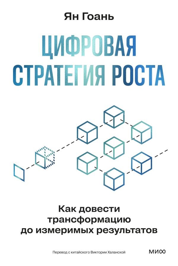 cover1__w600-5539 Цифровая стратегия роста. Как довести трансформацию до измеримых результатов