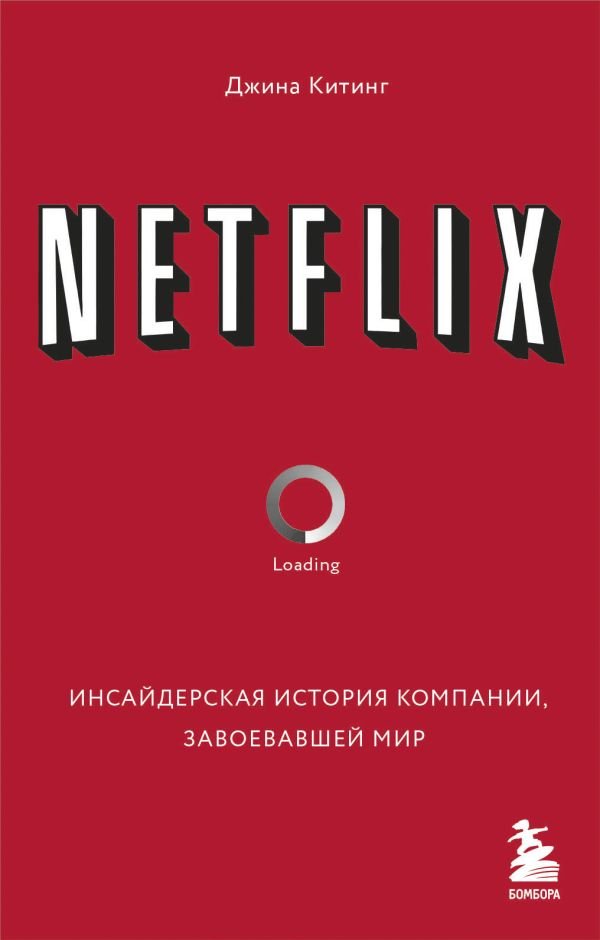 cover1__w600-5540 NETFLIX. Инсайдерская история компании, завоевавшей мир