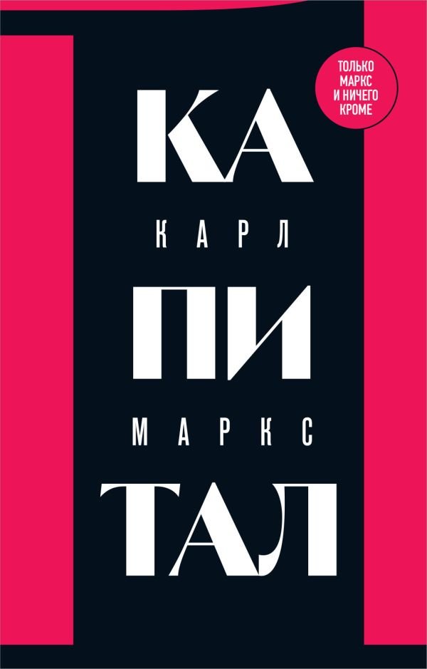 cover1__w600-5547 Капитал: критика политической экономии. Том 1