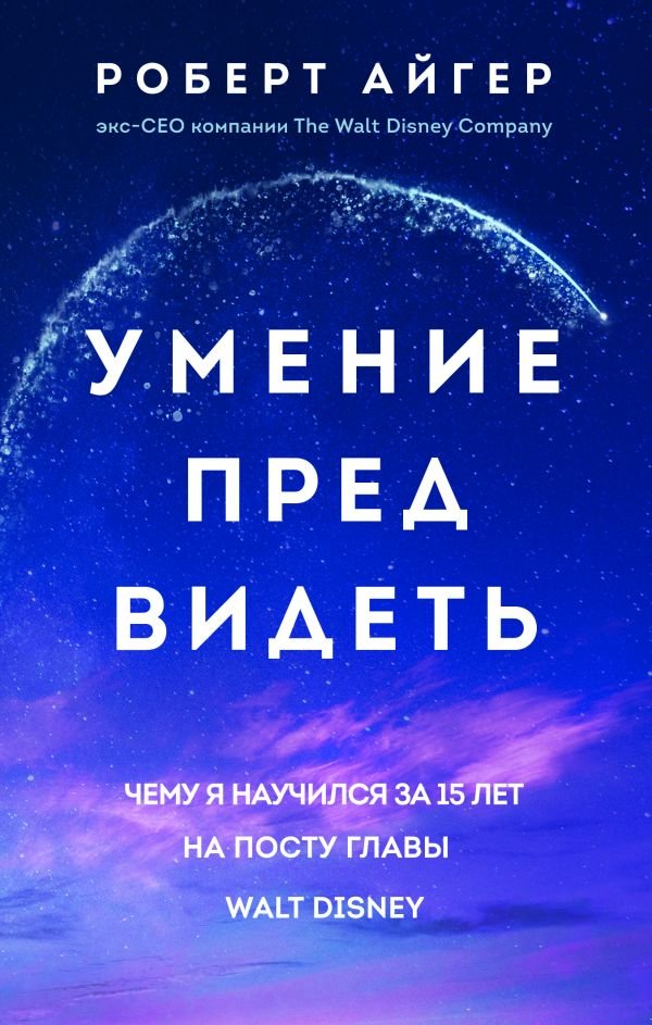 cover1__w600-5554 Умение предвидеть. Чему я научился за 15 лет на посту главы Walt Disney