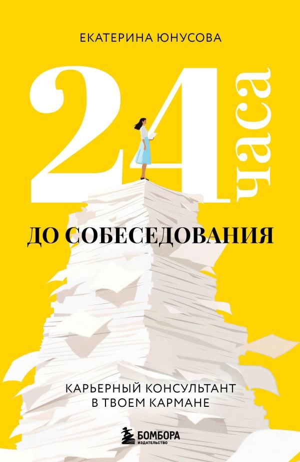 cover1__w600-5555 24 часа до собеседования. Карьерный консультант в твоем кармане