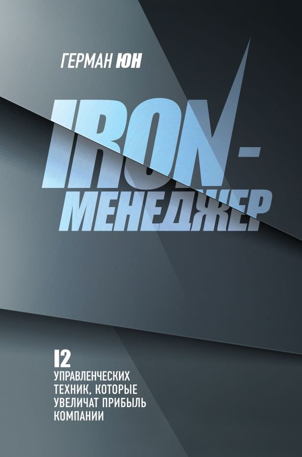 cover1__w600-5556 Iron-менеджер