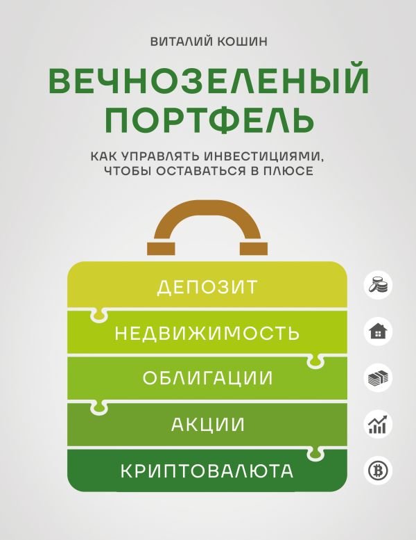 cover1__w600-5560 Вечнозеленый портфель. Как управлять инвестициями, чтобы оставаться в плюсе