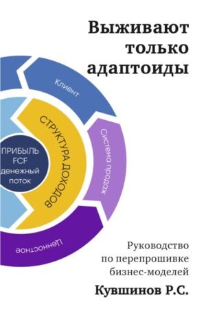 cover1__w600-5562 Выживают только адаптоиды. Руководство по перепрошивке бизнес-моделей