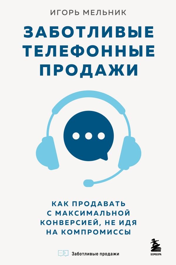 cover1__w600-5564 Заботливые телефонные продажи. Как продавать с максимальной конверсией, не идя на компромиссы