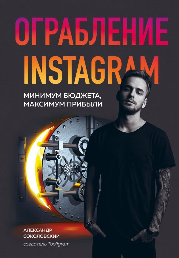 cover1__w600-5574 Ограбление Instagram. Минимум бюджета, максимум прибыли
