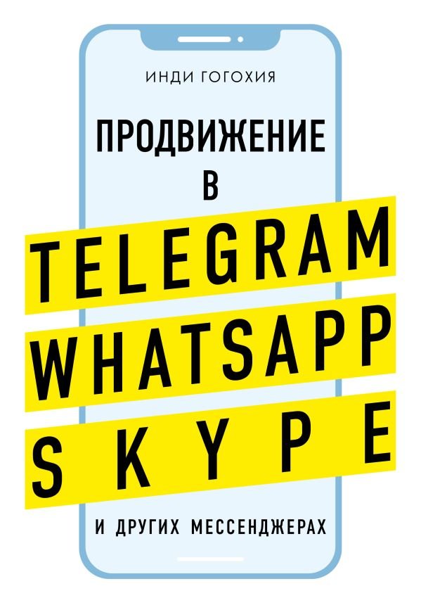 cover1__w600-5577 Продвижение в Telegram, WhatsApp, Skype и других мессенджерах (супер)