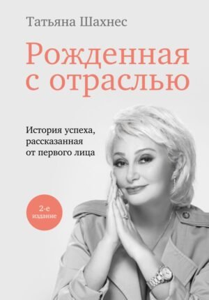 cover1__w600-5582 Рожденная с отраслью. Татьяна Шахнес. 2-ое издание.