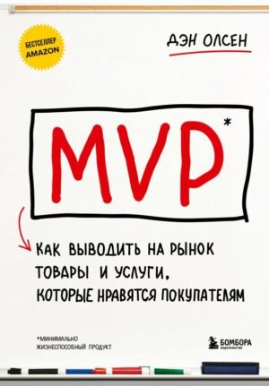 cover1__w600-5590 MVP. Как выводить на рынок товары и услуги, которые нравятся покупателям