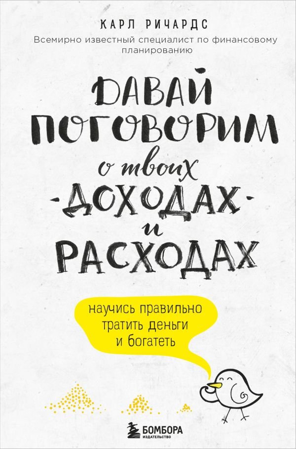 cover1__w600-5591 Давай поговорим о твоих доходах и расходах