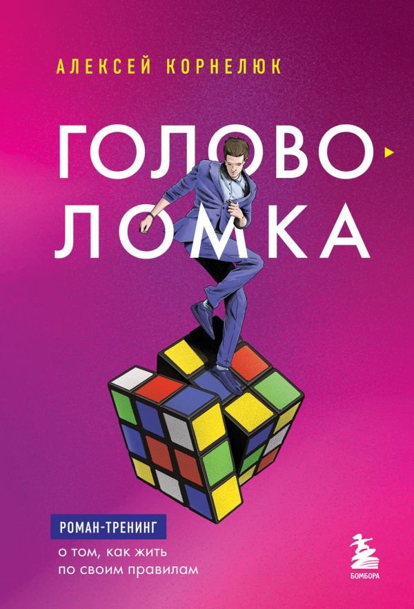 cover1__w600-5600 Головоломка. Роман-тренинг о том, как жить по своим правилам