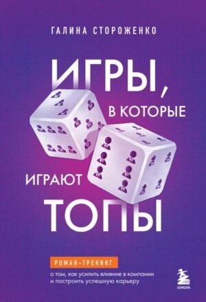 cover1__w600-5601 Игры, в которые играют топы. Роман-тренинг о том, как усилить влияние в компании и построить успешную карьеру