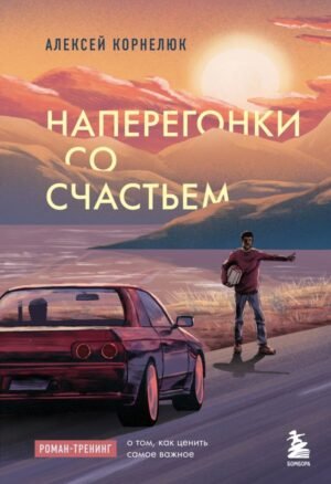 cover1__w600-5603 Наперегонки со счастьем. Роман-тренинг о том, как ценить самое важное