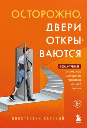 cover1__w600-5604 Осторожно, двери открываются. Роман-тренинг о том, как мастерство продавца меняет жизнь