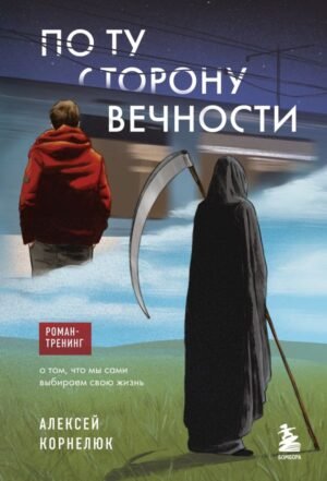 cover1__w600-5605 По ту сторону Вечности. Роман-тренинг о том, что мы сами выбираем свою жизнь
