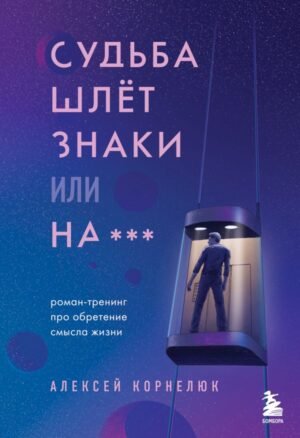 cover1__w600-5606 Судьба шлет знаки или на*** Роман-тренинг про обретение смысла жизни