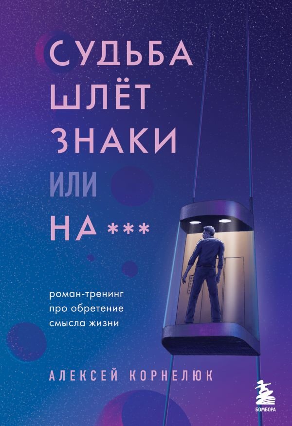 cover1__w600-5606 Судьба шлет знаки или на*** Роман-тренинг про обретение смысла жизни