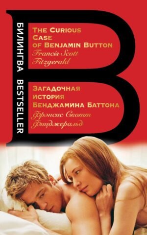 cover1__w600-5617 Загадочная история Бенджамина Баттона. The Curious Case of Benjamin Button