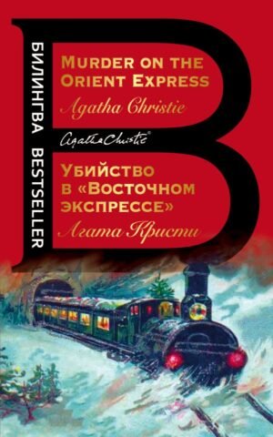 cover1__w600-5618 Убийство в "Восточном экспрессе". Murder on the Orient Express