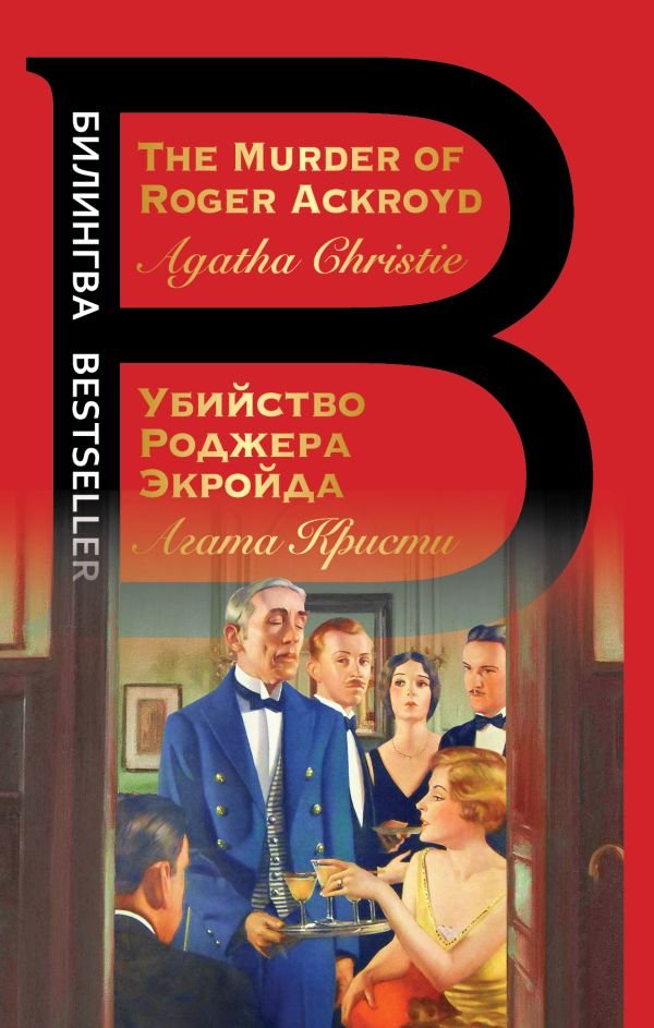 cover1__w600-5619 Убийство Роджера Экройда