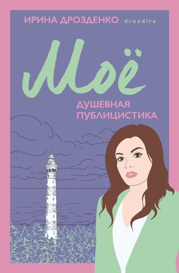 cover1__w600-5623 Моё. Душевная публицистика