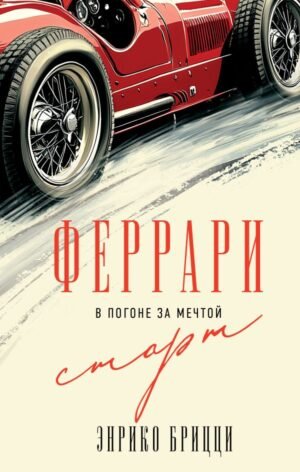 cover1__w600-5627 Феррари. В погоне за мечтой. Старт (#1)